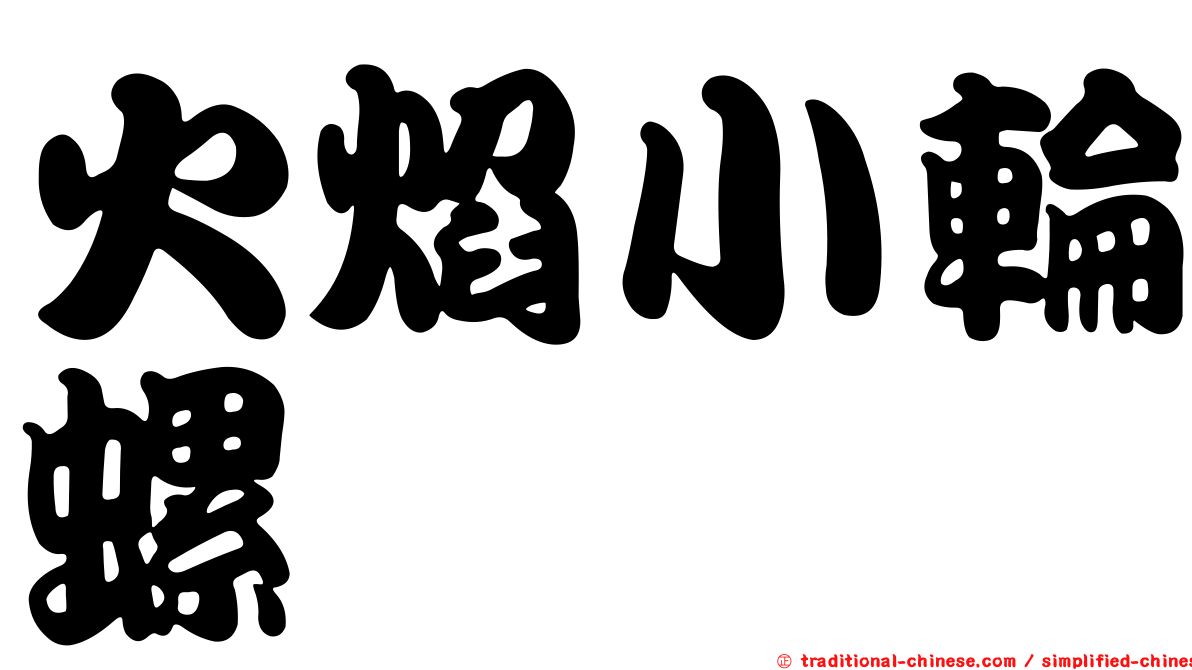 火焰小輪螺