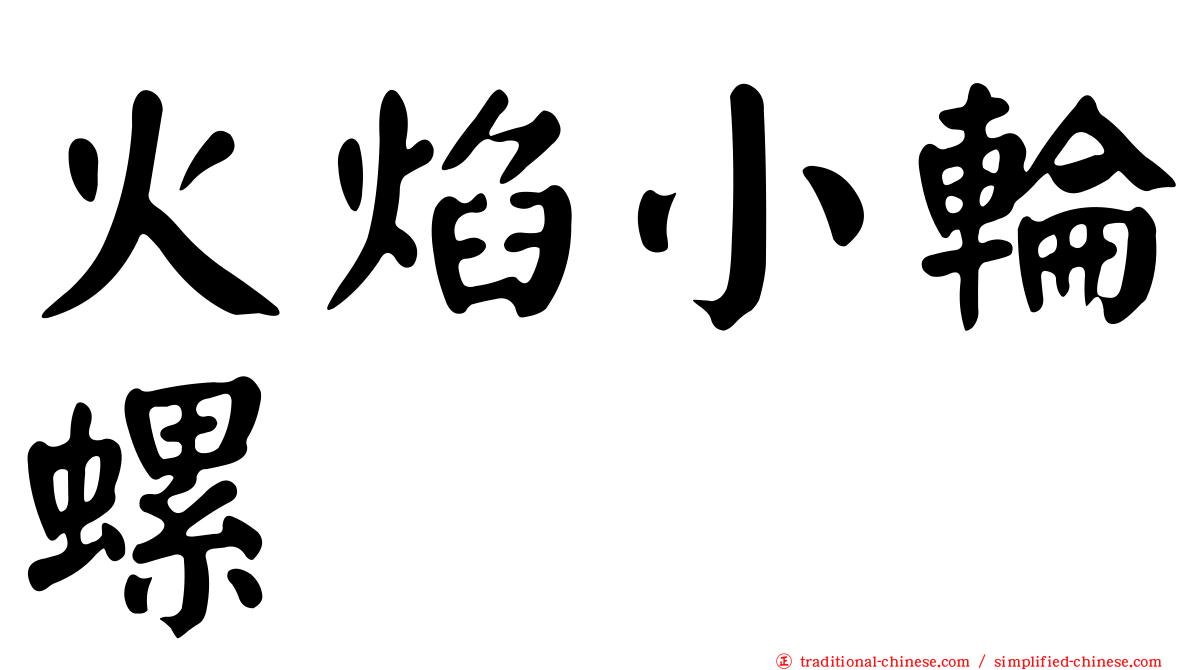 火焰小輪螺