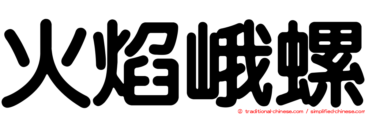 火焰峨螺
