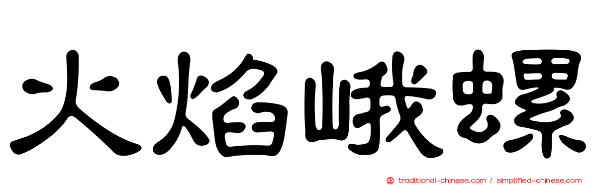 火焰峨螺