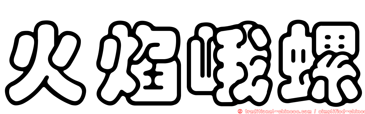 火焰峨螺