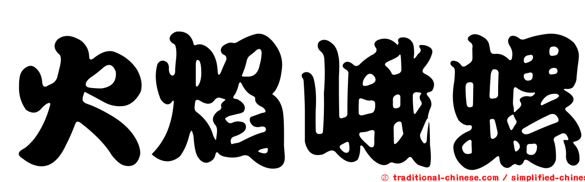 火焰峨螺