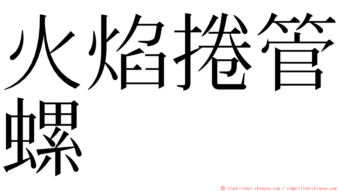 火焰捲管螺 ming font
