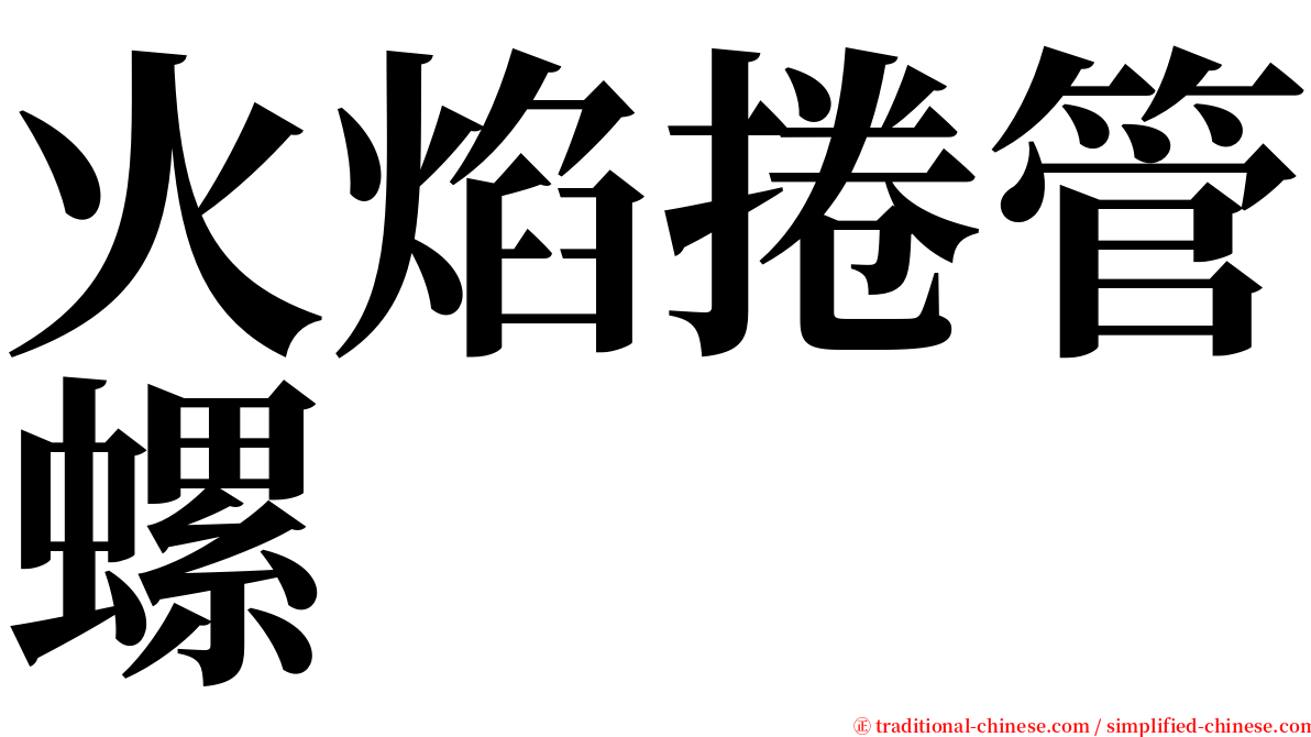 火焰捲管螺 serif font