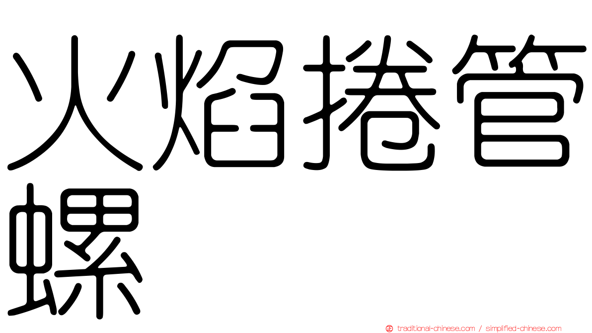 火焰捲管螺