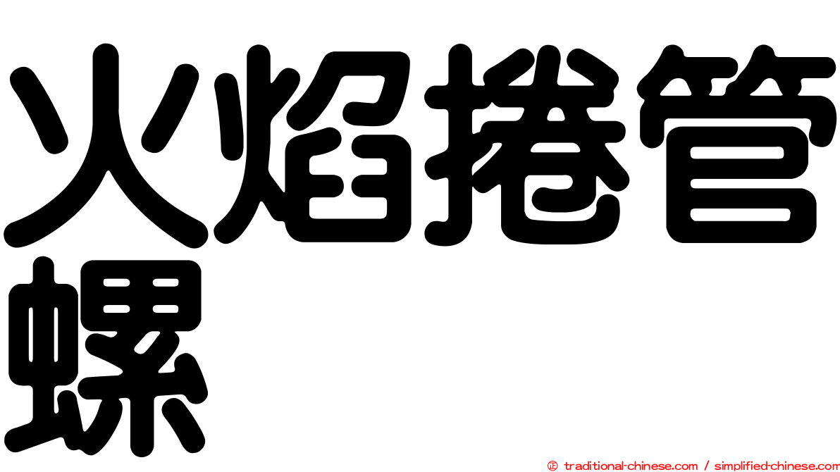 火焰捲管螺