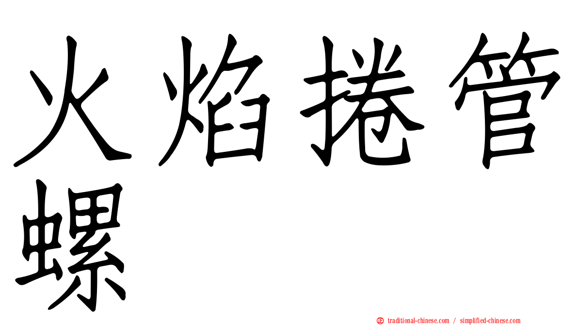 火焰捲管螺