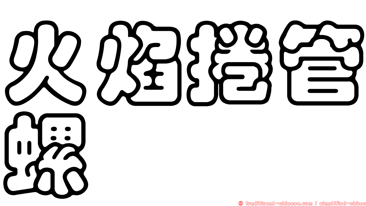 火焰捲管螺