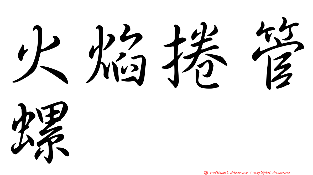 火焰捲管螺