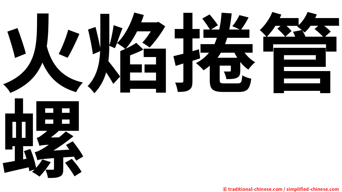 火焰捲管螺