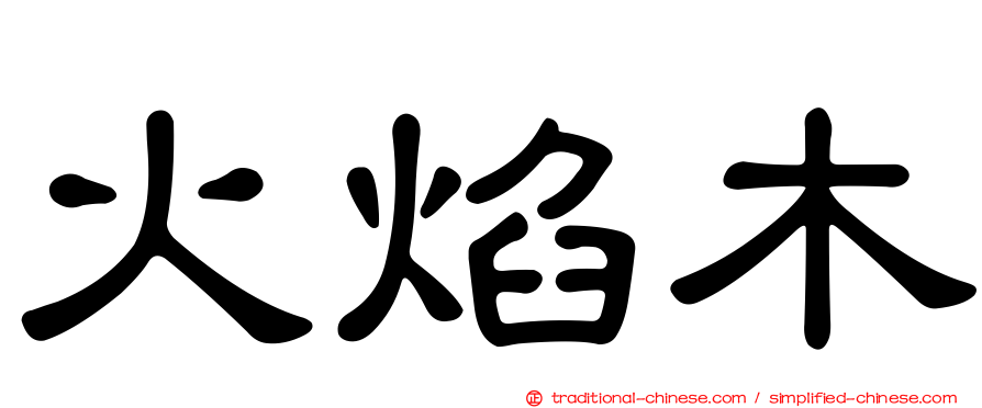 火焰木