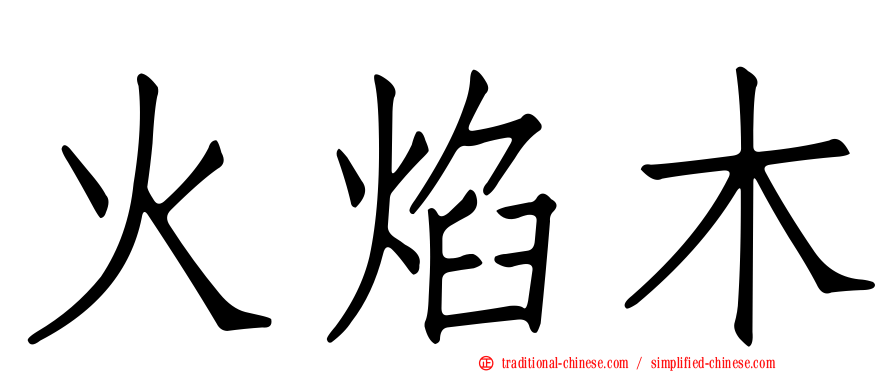 火焰木