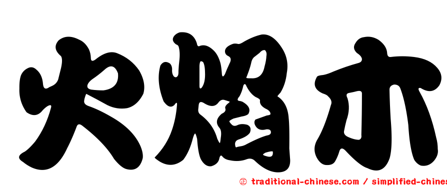 火焰木
