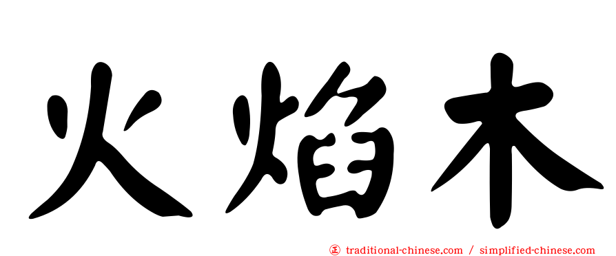 火焰木