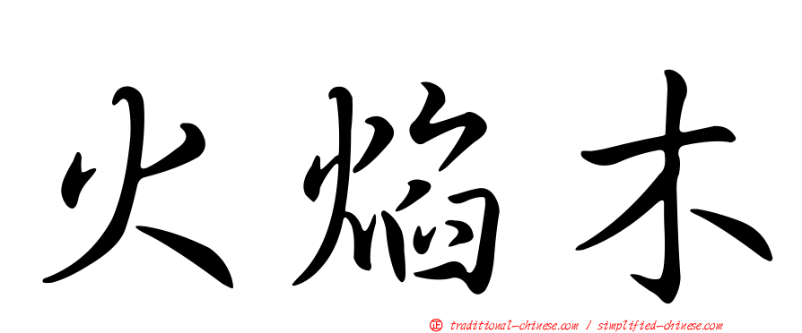 火焰木