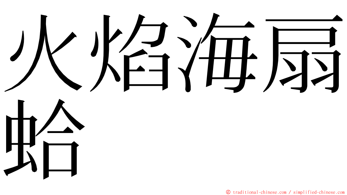 火焰海扇蛤 ming font