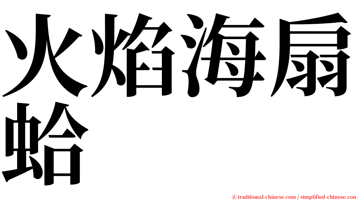 火焰海扇蛤 serif font