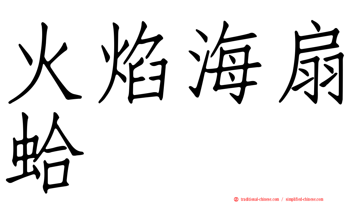 火焰海扇蛤