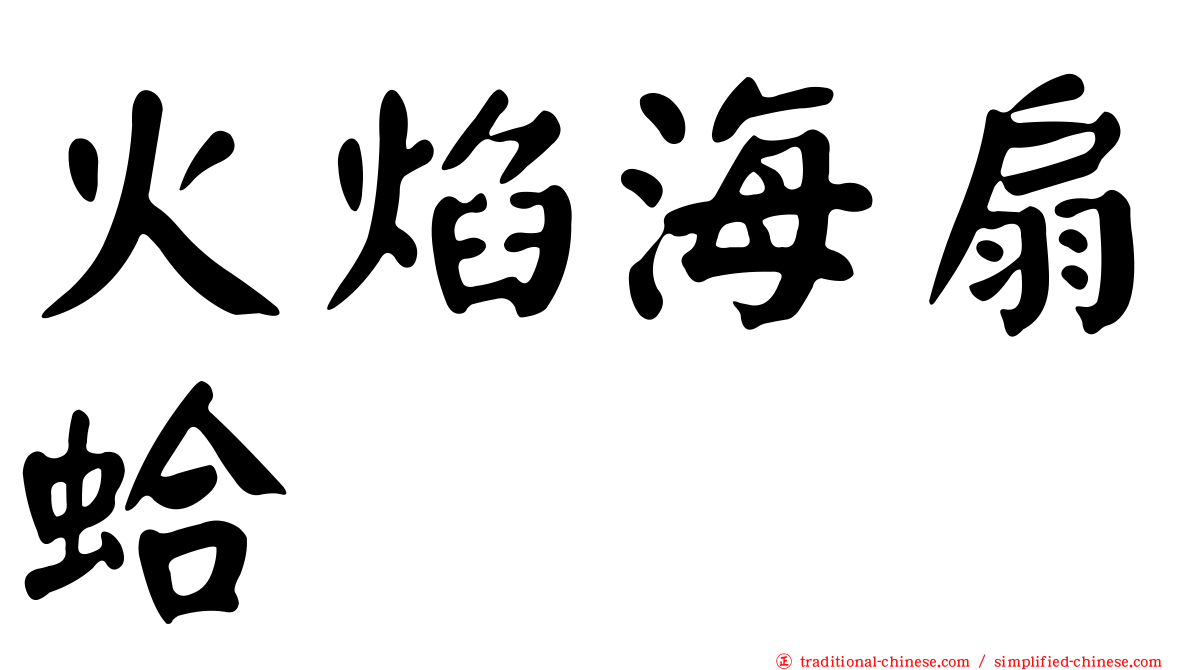 火焰海扇蛤