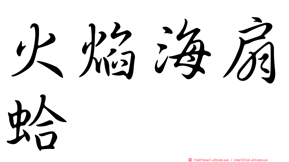 火焰海扇蛤