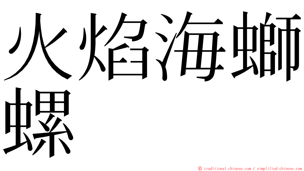 火焰海螄螺 ming font