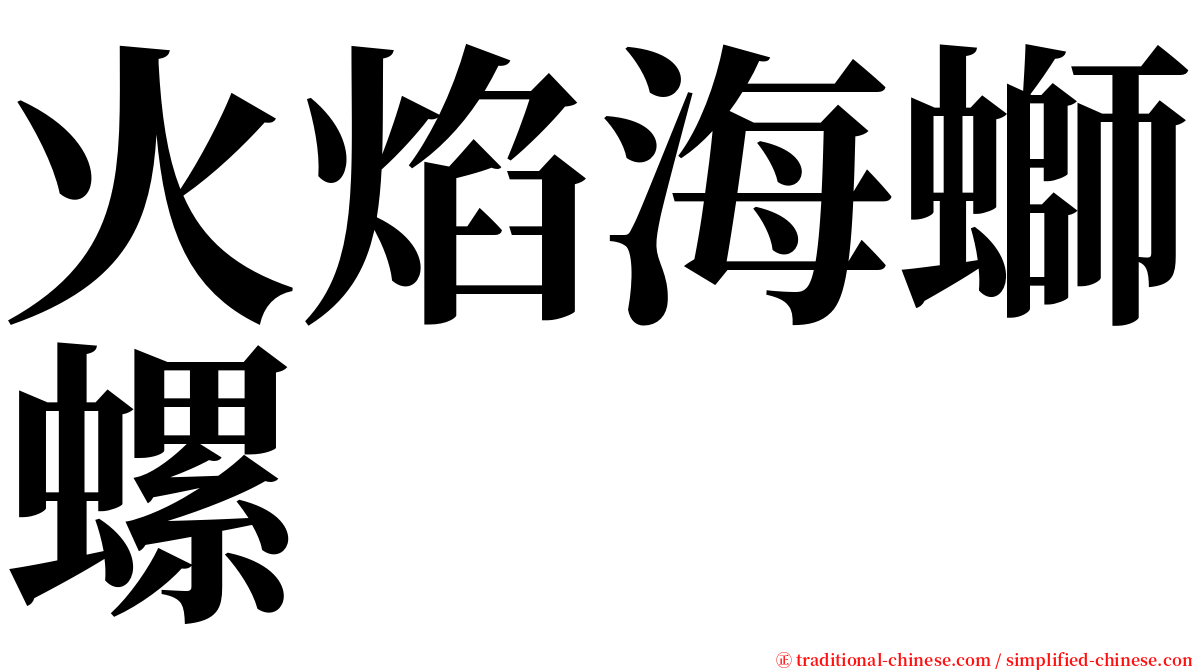 火焰海螄螺 serif font