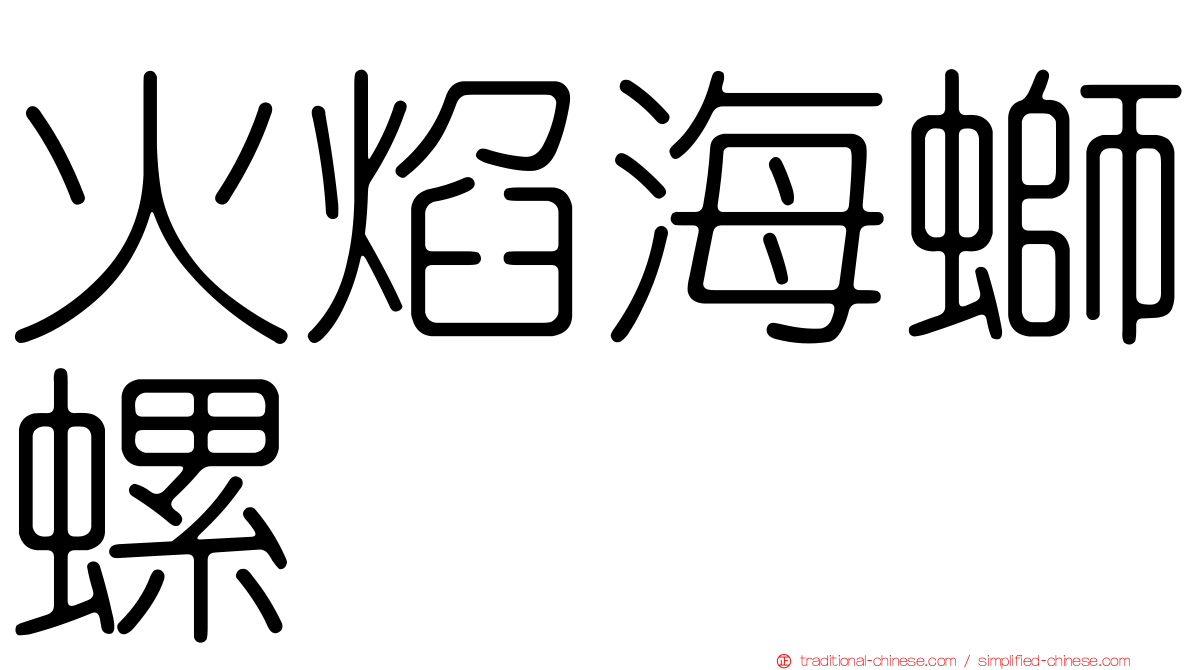 火焰海螄螺