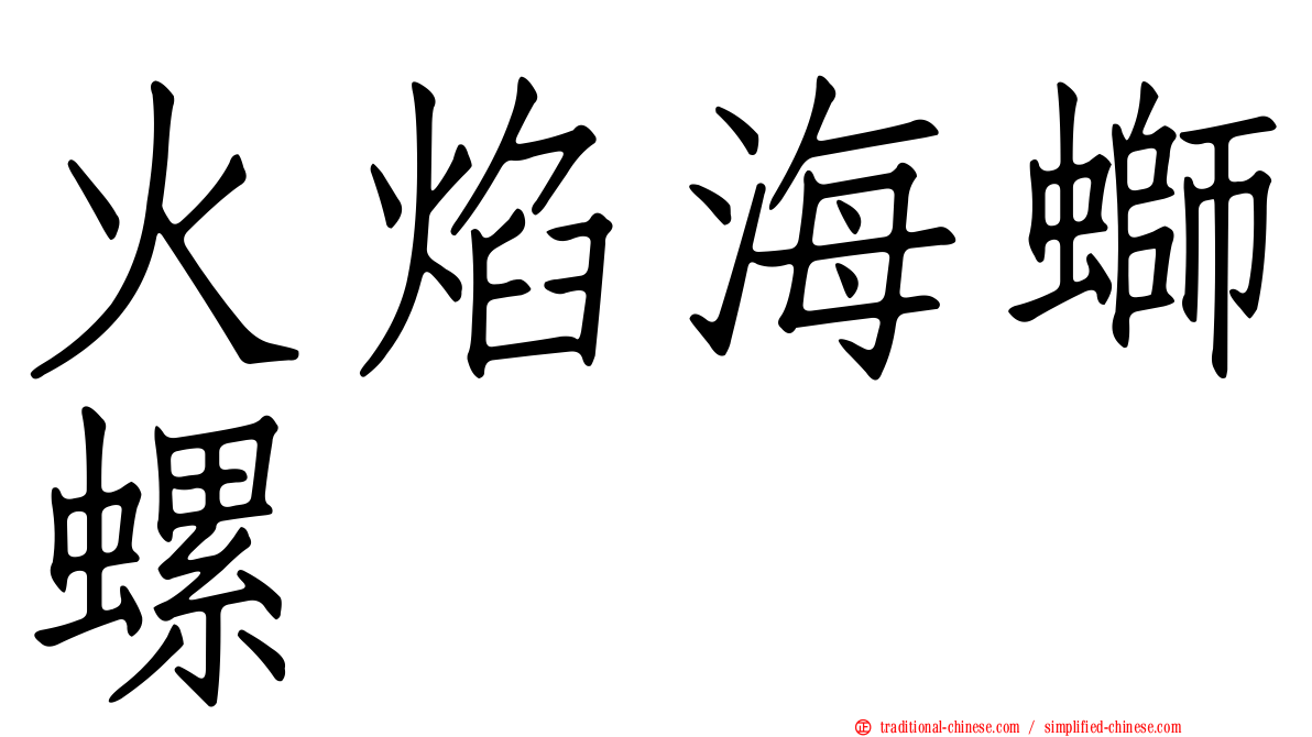 火焰海螄螺