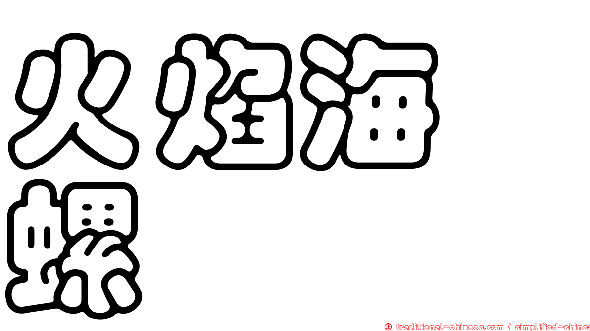 火焰海螄螺