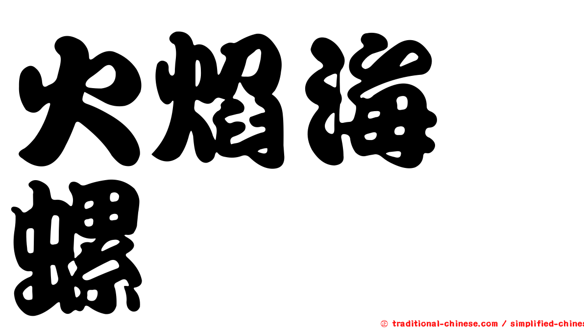 火焰海螄螺