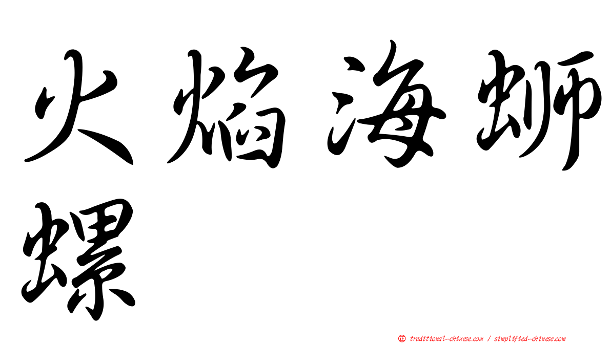 火焰海螄螺