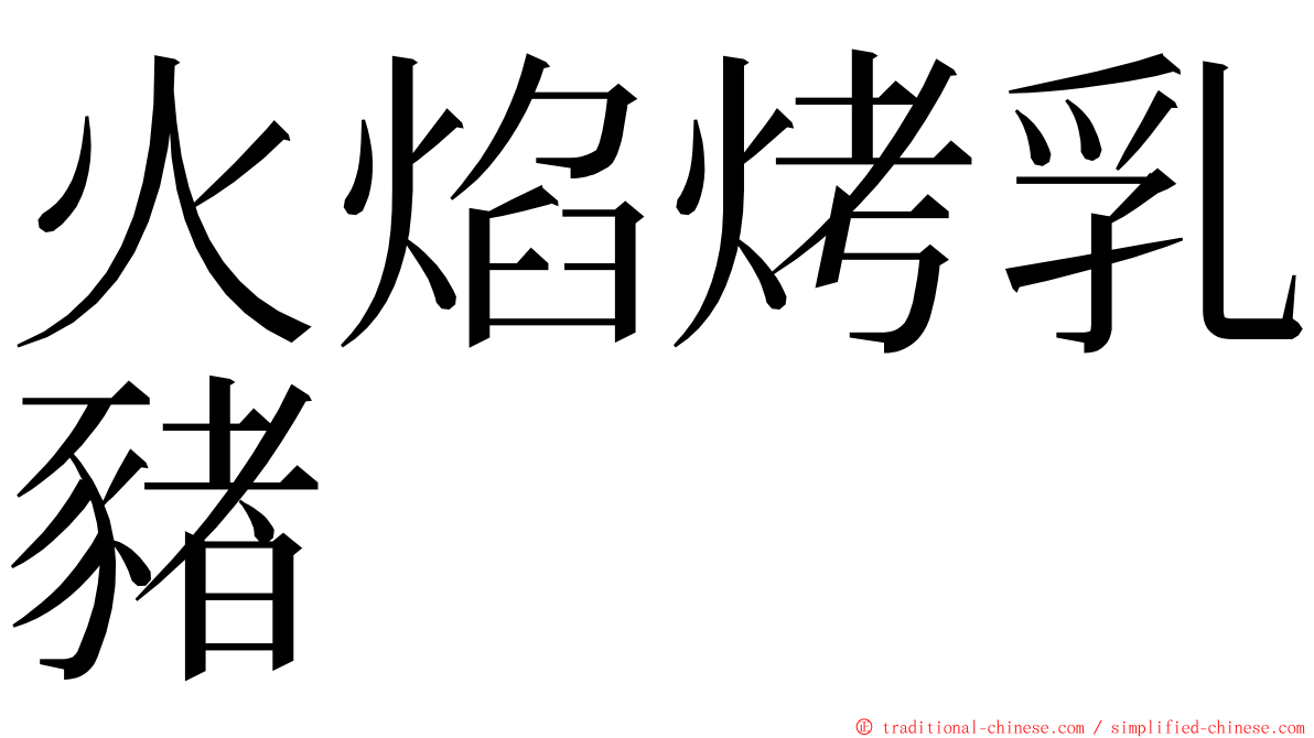 火焰烤乳豬 ming font