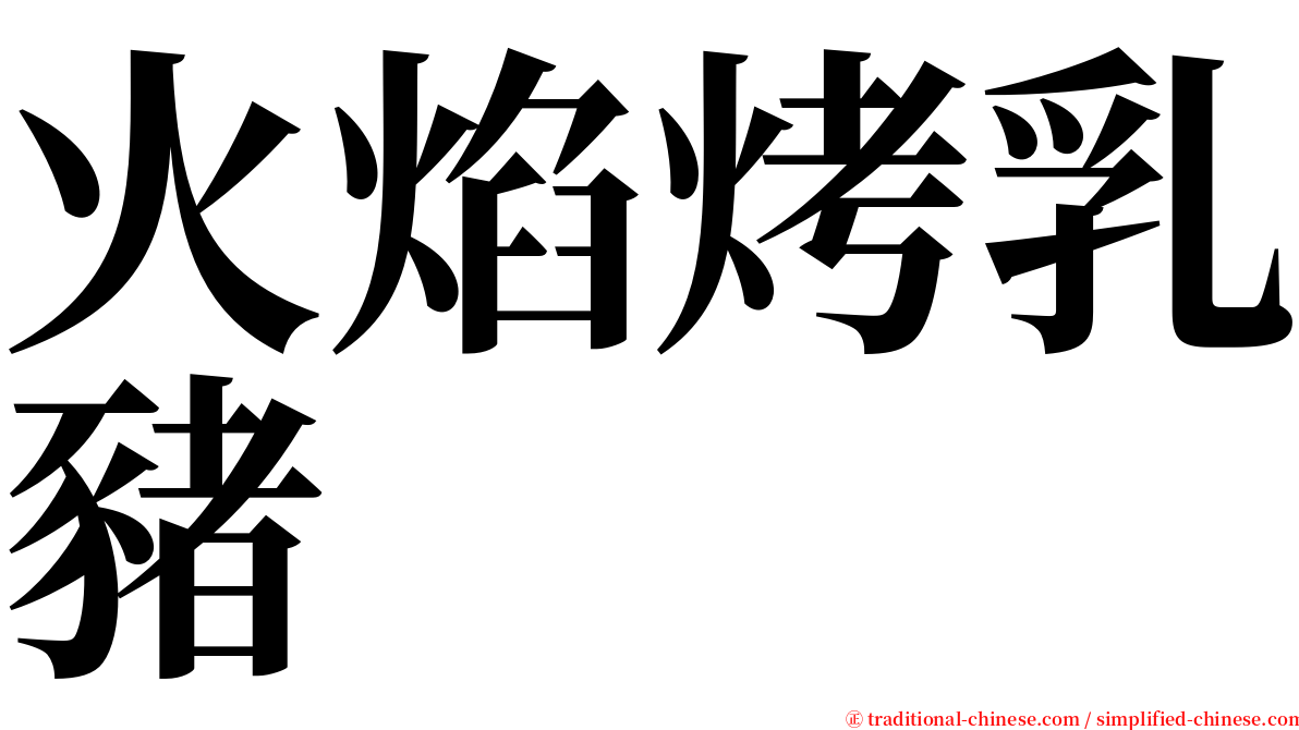 火焰烤乳豬 serif font