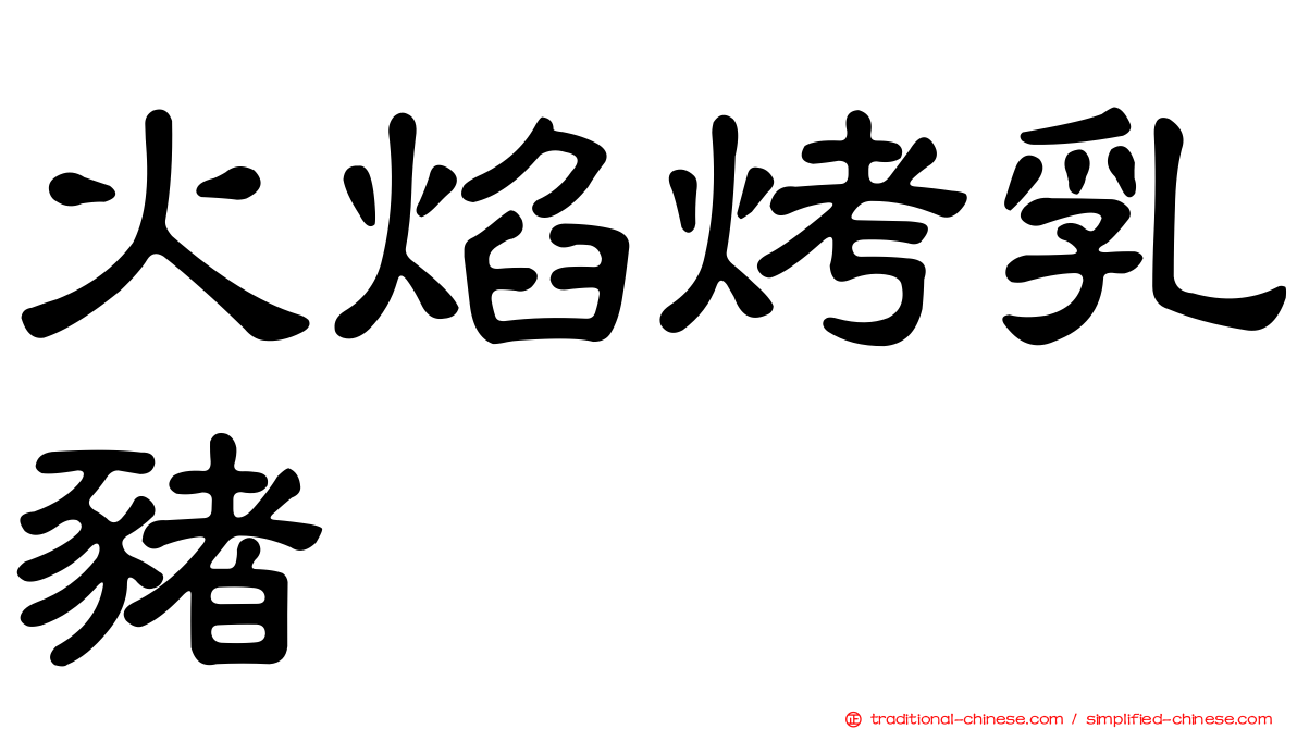 火焰烤乳豬
