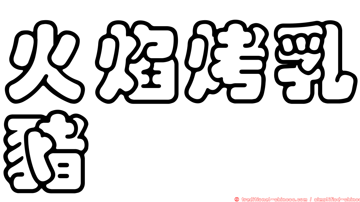 火焰烤乳豬