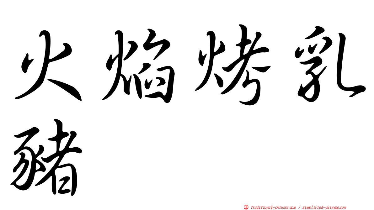 火焰烤乳豬