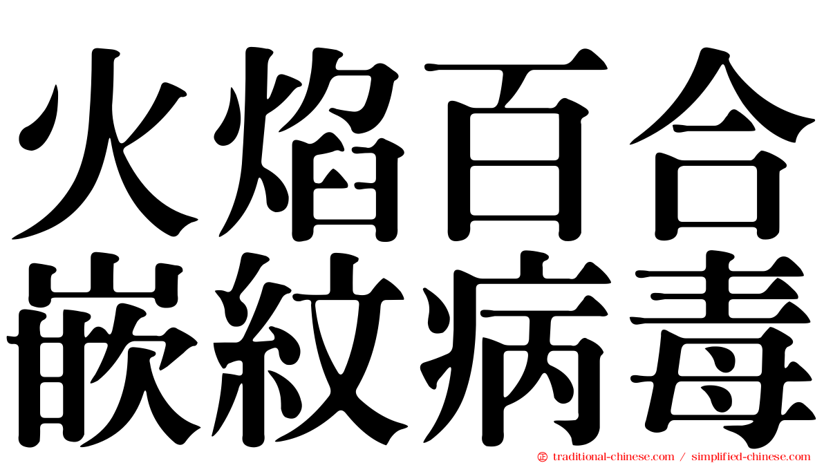 火焰百合嵌紋病毒