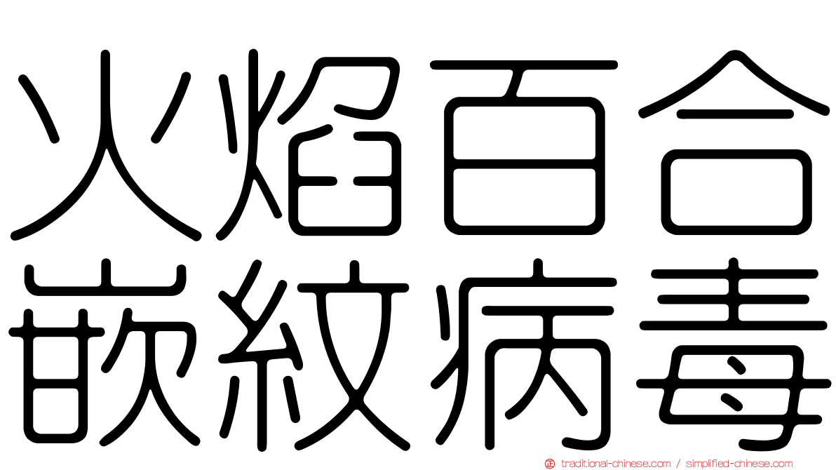 火焰百合嵌紋病毒