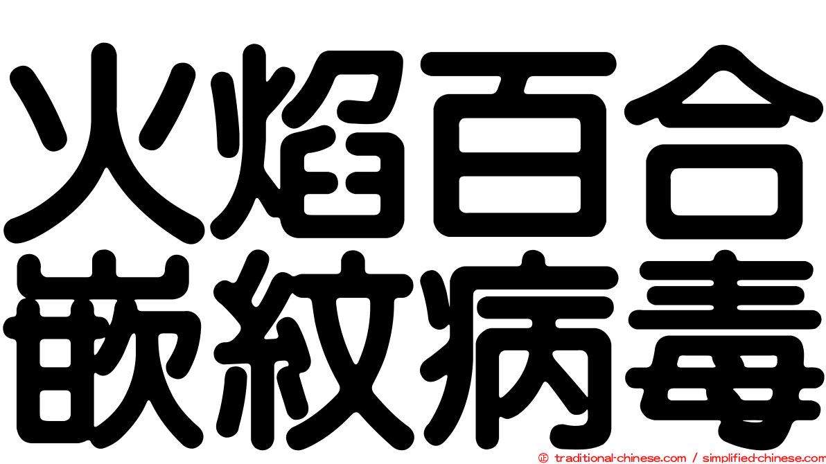 火焰百合嵌紋病毒