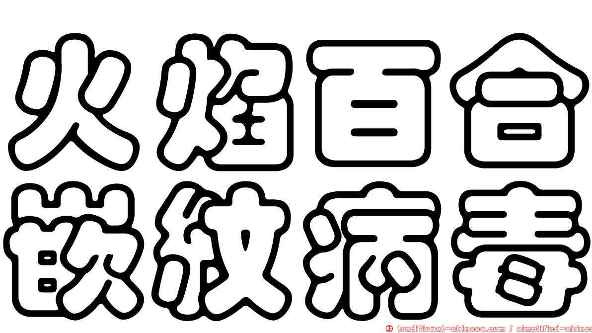 火焰百合嵌紋病毒