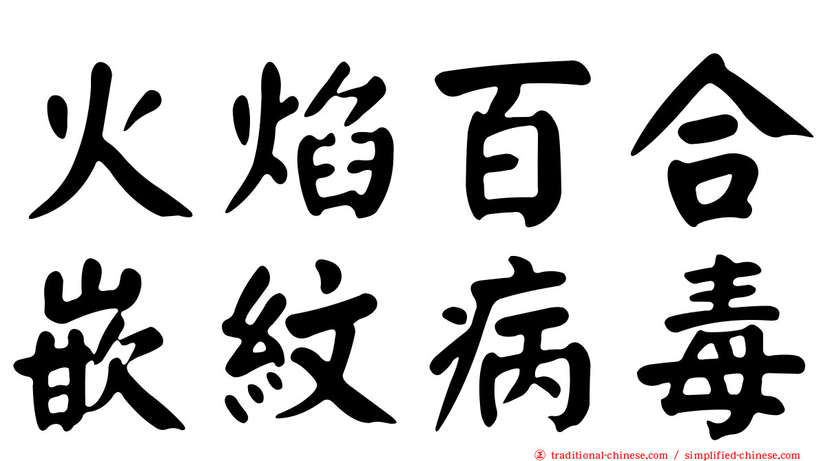火焰百合嵌紋病毒