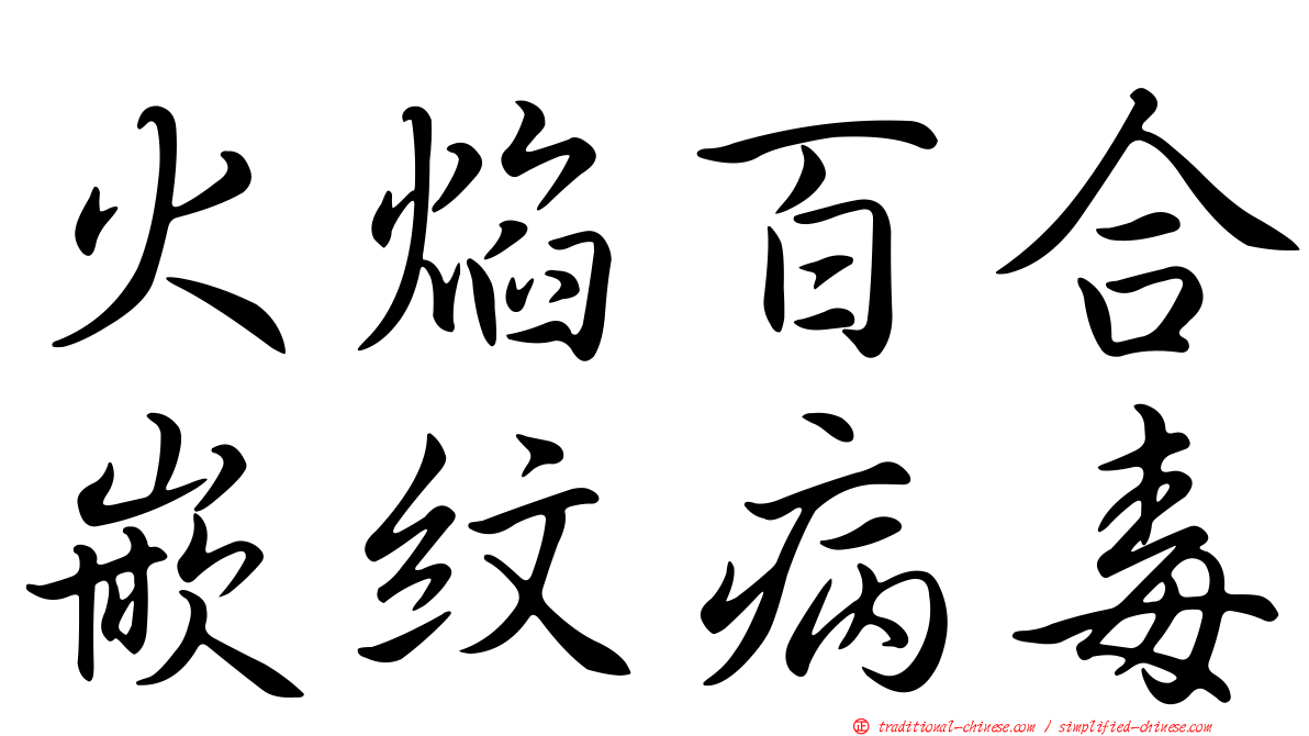火焰百合嵌紋病毒