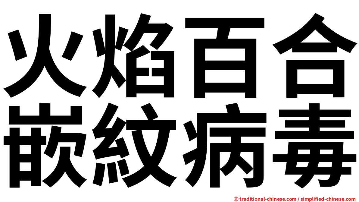火焰百合嵌紋病毒