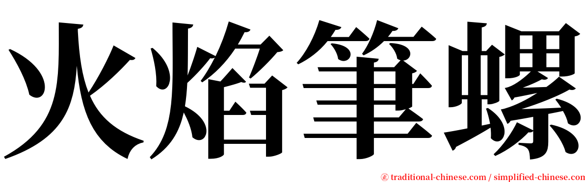 火焰筆螺 serif font