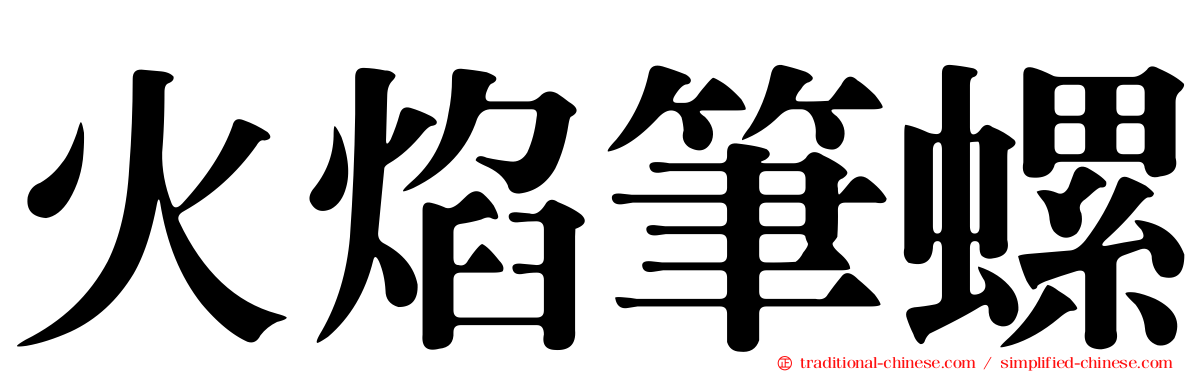 火焰筆螺