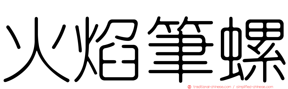 火焰筆螺