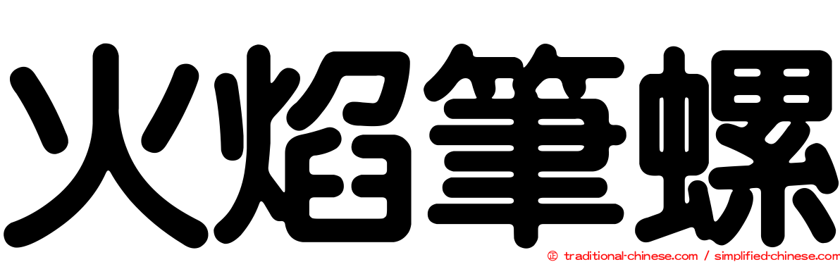 火焰筆螺