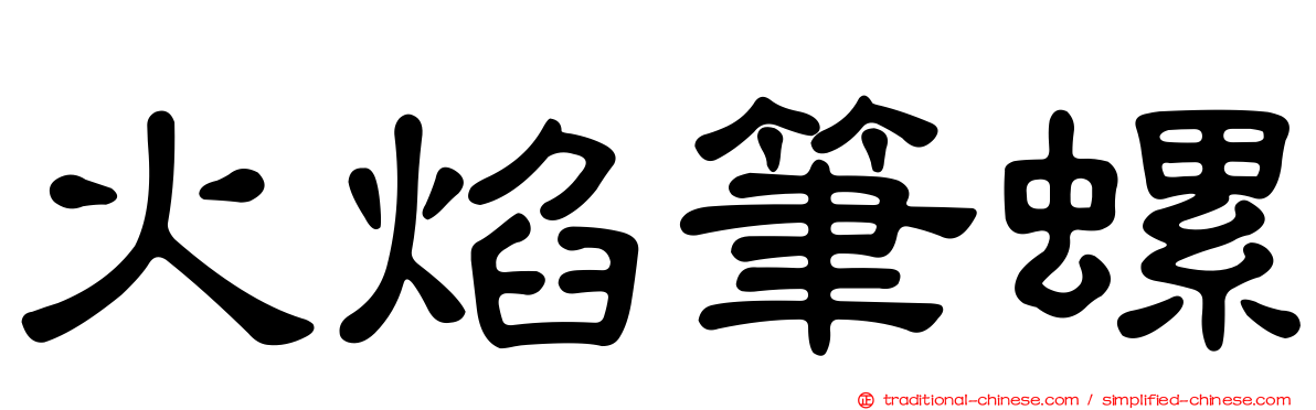 火焰筆螺