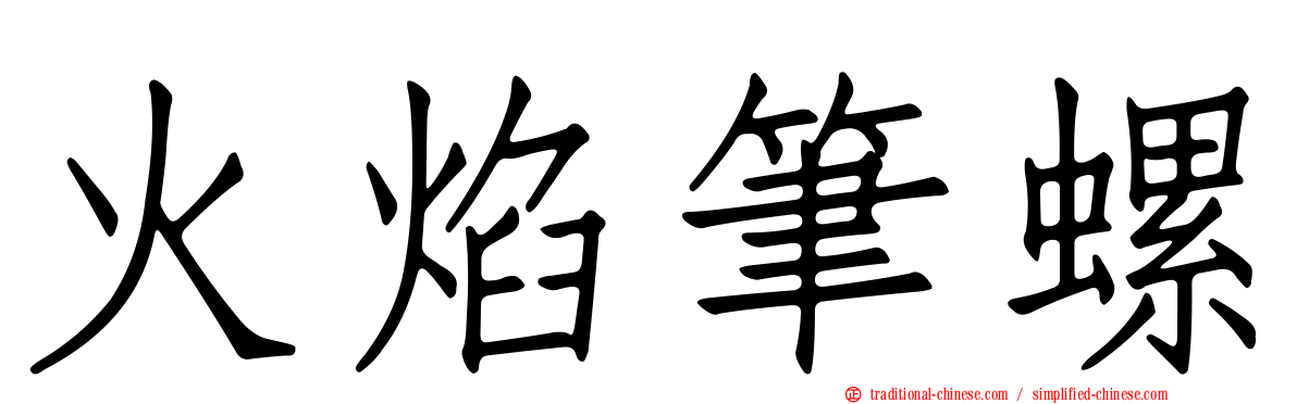 火焰筆螺