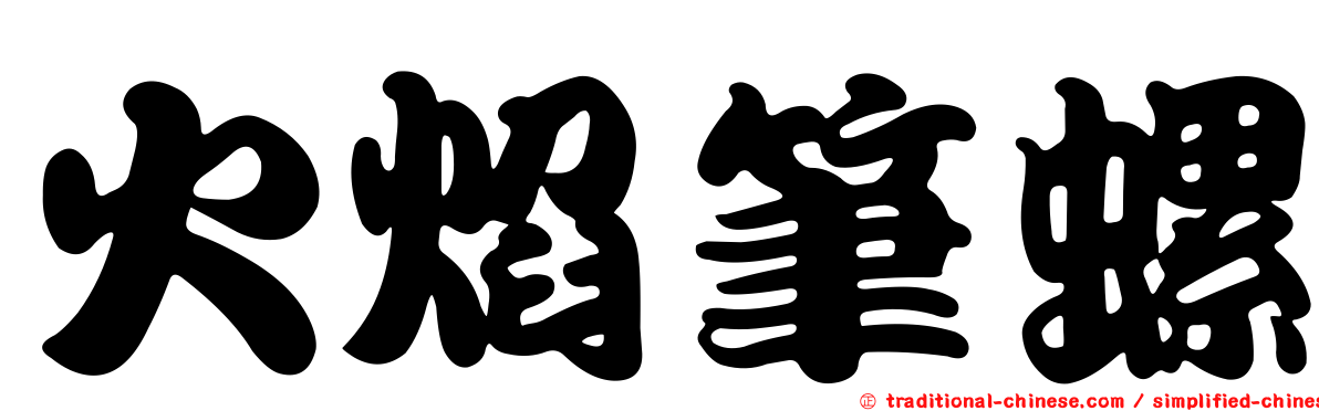 火焰筆螺
